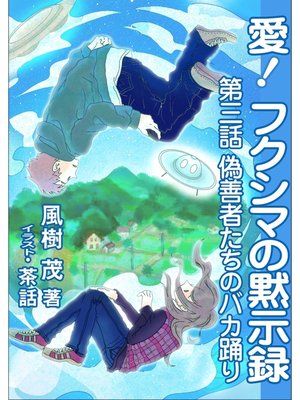 cover image of 愛!　フクシマの黙示録: ～第三話　偽善者たちのバカ踊り～